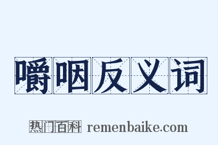 嚼咽反义词是什么意思的图片